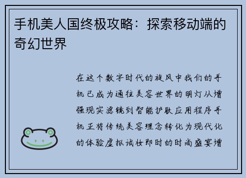手机美人国终极攻略:探索移动端的奇幻世界